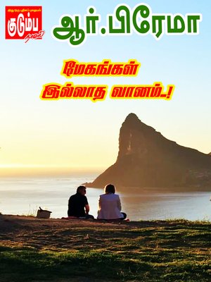 cover image of Megangal Illatha Vaanam